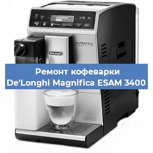 Ремонт кофемашины De'Longhi Magnifica ESAM 3400 в Новосибирске